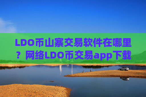 LDO币山寨交易软件在哪里?网络LDO币交易app下载