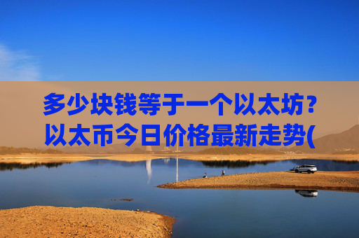 多少块钱等于一个以太坊?以太币今日价格最新走势(现价28253.52元)