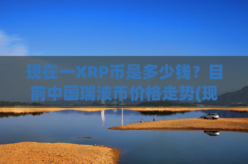 现在一XRP币是多少钱?目前中国瑞波币价格走势(现价17.2416元)