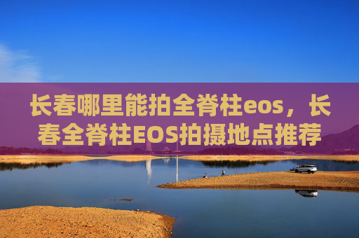 长春哪里能拍全脊柱eos,长春全脊柱EOS拍摄地点推荐