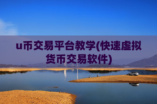 u币交易平台教学(快速虚拟货币交易软件)