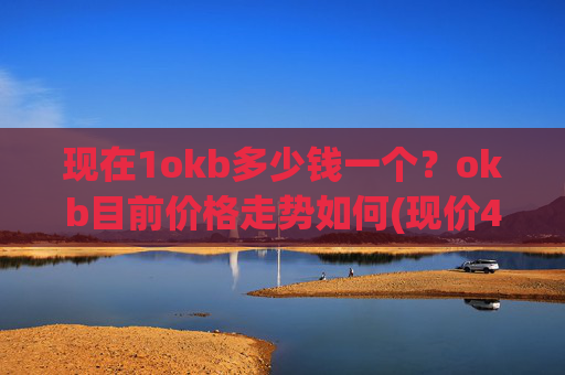 现在1okb多少钱一个?okb目前价格走势如何(现价422.767元)