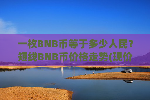 一枚BNB币等于多少人民？短线BNB币价格走势(现价5238.69元)