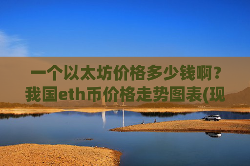 一个以太坊价格多少钱啊?我国eth币价格走势图表(现价24539.24元)