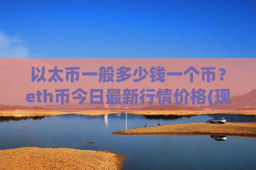 以太币一般多少钱一个币?eth币今日最新行情价格(现价28262.96元)