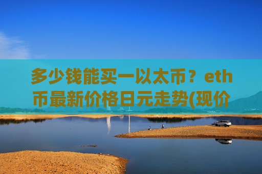 多少钱能买一以太币?eth币最新价格日元走势(现价28085.73元)