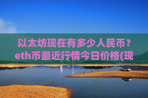 以太坊现在有多少人民币?eth币最近行情今日价格(现价28254.4元)