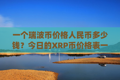 一个瑞波币价格人民币多少钱?今日的XRP币价格表一览(现价17.214元)