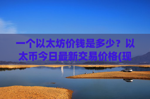 一个以太坊价钱是多少?以太币今日最新交易价格(现价24289.39元)
