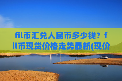 fil币汇兑人民币多少钱?fil币现货价格走势最新(现价57.6299元)