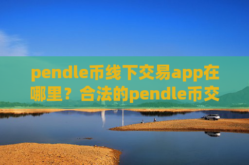 pendle币线下交易app在哪里?合法的pendle币交易所app下载