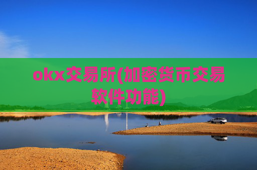 okx交易所(加密货币交易软件功能)