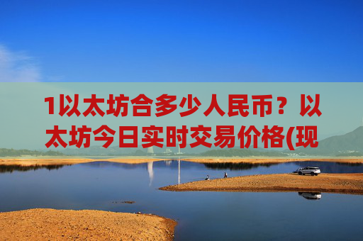 1以太坊合多少人民币?以太坊今日实时交易价格(现价28260.49元)