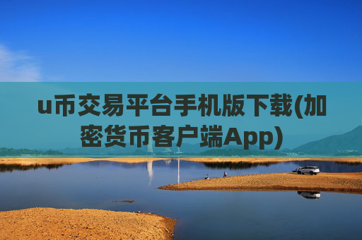 u币交易平台手机版下载(加密货币客户端App)
