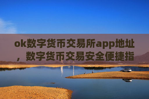 ok数字货币交易所app地址，数字货币交易安全便捷指南