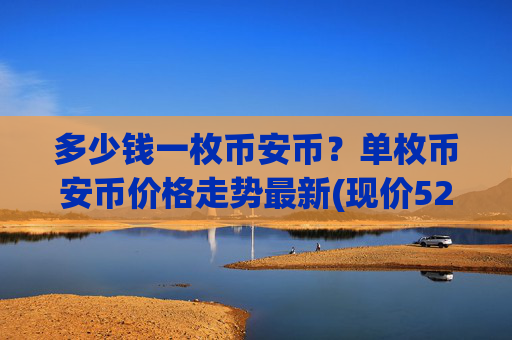 多少钱一枚币安币?单枚币安币价格走势最新(现价5274.83元)