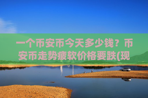 一个币安币今天多少钱?币安币走势疲软价格要跌(现价5250.36元)