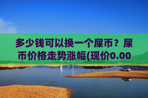 多少钱可以换一个屎币?屎币价格走势涨幅(现价0.000158元)