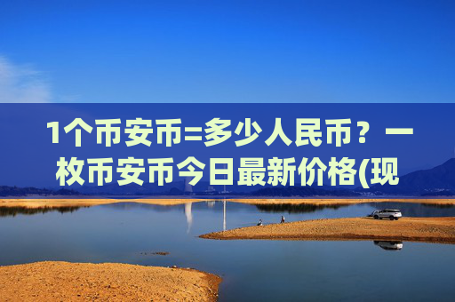 1个币安币=多少人民币?一枚币安币今日最新价格(现价5282元)
