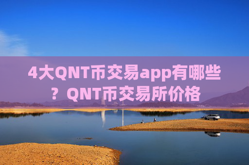 4大QNT币交易app有哪些?QNT币交易所价格