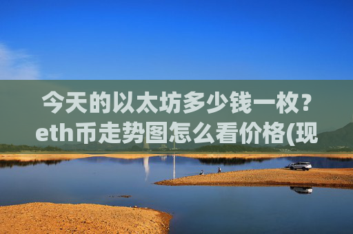 今天的以太坊多少钱一枚？eth币走势图怎么看价格(现价28259.04元)