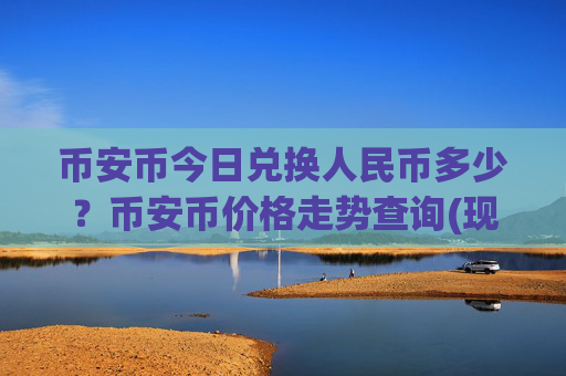 币安币今日兑换人民币多少?币安币价格走势查询(现价5277.51元)