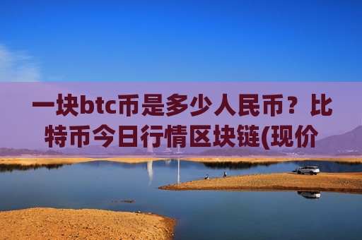 一块btc币是多少人民币？比特币今日行情区块链(现价739931元)