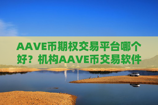 AAVE币期权交易平台哪个好?机构AAVE币交易软件下载