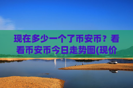 现在多少一个了币安币？看看币安币今日走势图(现价5258.71元)