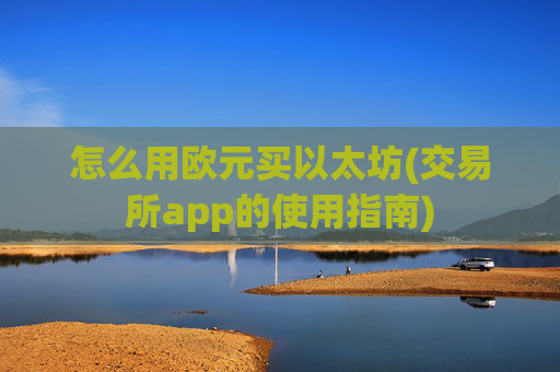 怎么用欧元买以太坊(交易所app的使用指南)