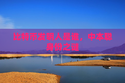 比特币发明人是谁,中本聪身份之谜