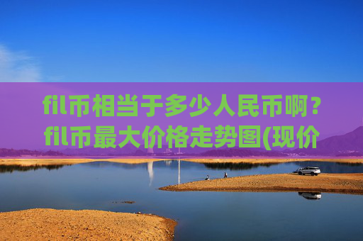 fil币相当于多少人民币啊?fil币最大价格走势图(现价36.0781元)