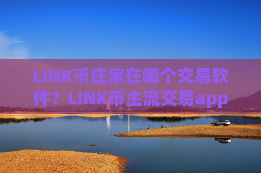 LINK币庄家在哪个交易软件?LINK币主流交易app下载