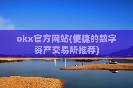 okx官方网站(便捷的数字资产交易所推荐)