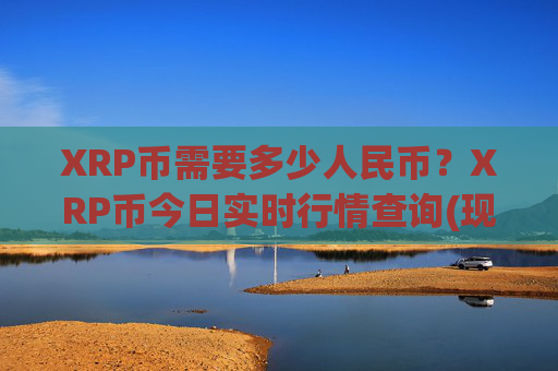 XRP币需要多少人民币?XRP币今日实时行情查询(现价17.1198元)