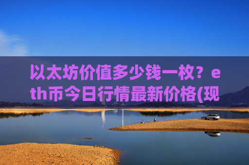 以太坊价值多少钱一枚?eth币今日行情最新价格(现价24533.62元)