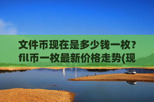 文件币现在是多少钱一枚?fil币一枚最新价格走势(现价58.1271元)