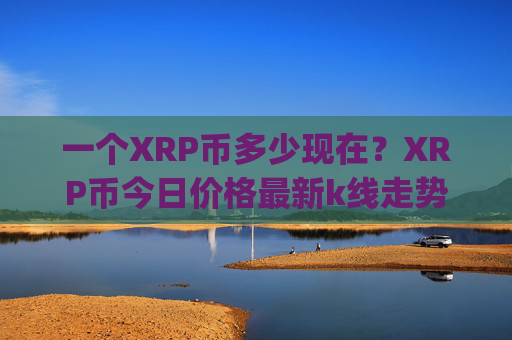 一个XRP币多少现在?XRP币今日价格最新k线走势图表(现价17.0655元)