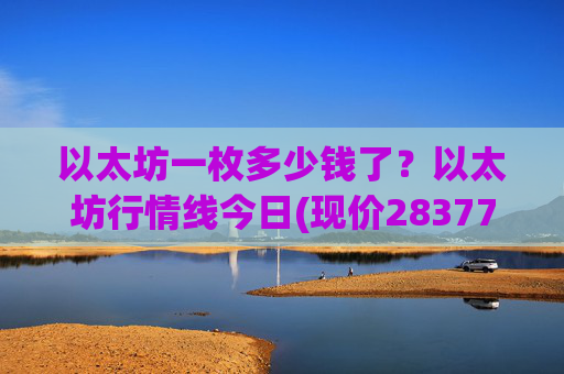 以太坊一枚多少钱了?以太坊行情线今日(现价28377.21元)