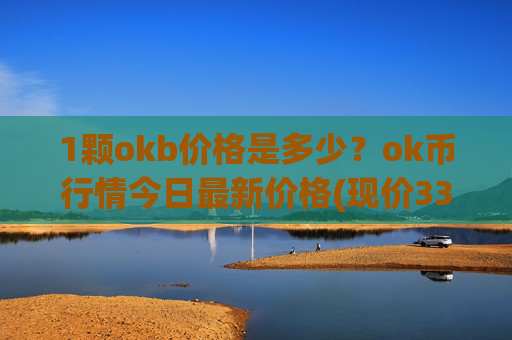 1颗okb价格是多少？ok币行情今日最新价格(现价331.434元)
