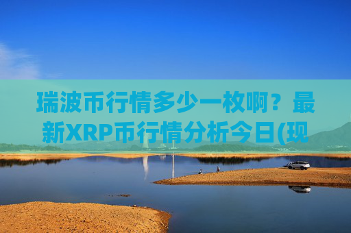 瑞波币行情多少一枚啊？最新XRP币行情分析今日(现价16.416元)