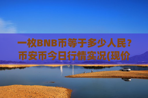 一枚BNB币等于多少人民?币安币今日行情实况(现价5272.21元)