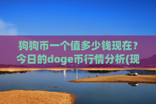 狗狗币一个值多少钱现在?今日的doge币行情分析(现价2.342元)