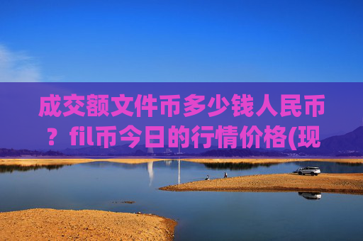成交额文件币多少钱人民币？fil币今日的行情价格(现价35.6404元)