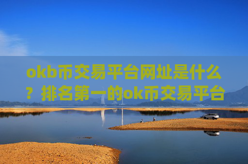okb币交易平台网址是什么?排名第一的ok币交易平台app