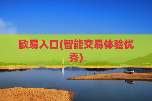欧易入口(智能交易体验优秀)