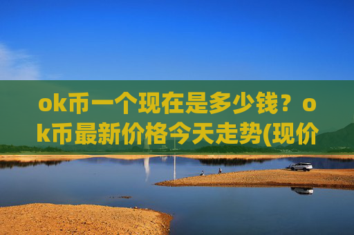 ok币一个现在是多少钱?ok币最新价格今天走势(现价328.344元)