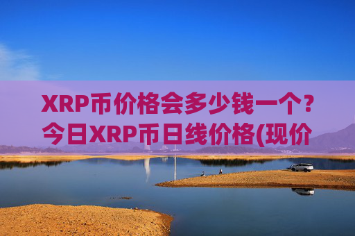 XRP币价格会多少钱一个？今日XRP币日线价格(现价16.2935元)