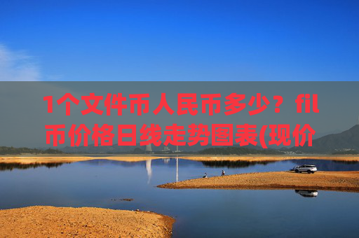 1个文件币人民币多少?fil币价格日线走势图表(现价35.7353元)