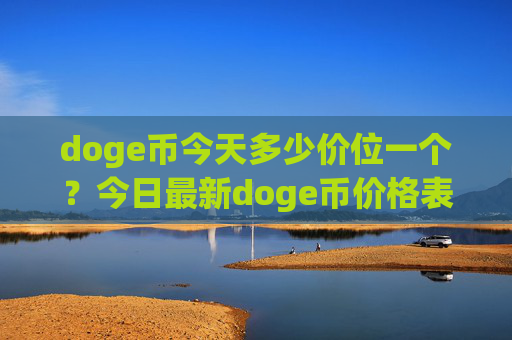 doge币今天多少价位一个？今日最新doge币价格表(现价2.3508元)